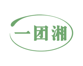一团湘