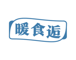 暖食逅