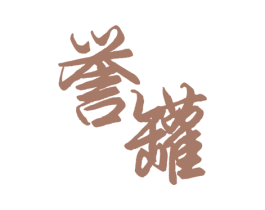 誉罐