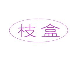枝盒