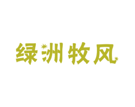 绿洲牧风