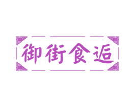 御街食逅