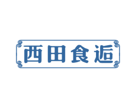 西田食逅