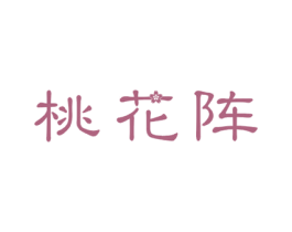 桃花阵