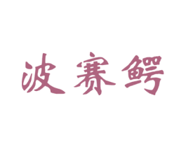波赛鳄