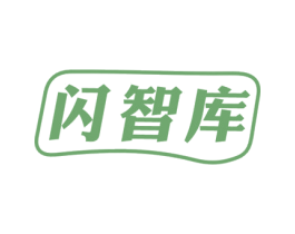 闪智库
