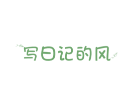 写日记的风