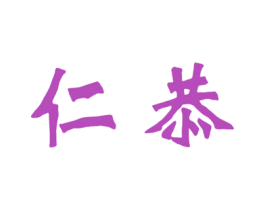 仁恭