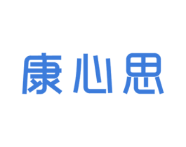 康心思