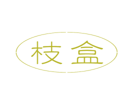 枝盒