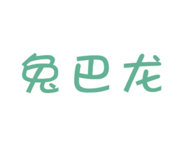 兔巴龙