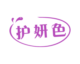 护妍色