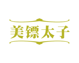 美镖太子