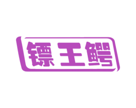 镖王鳄