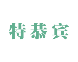 特恭宾