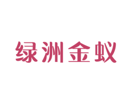 绿洲金蚁