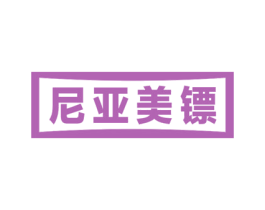 尼亚美镖