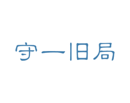 守一旧局