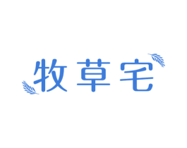 牧草宅