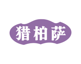 猎柏萨
