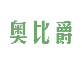 奥比爵