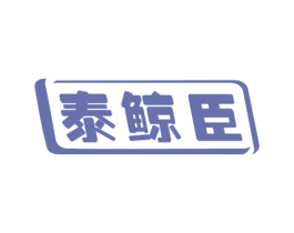 泰鲸臣