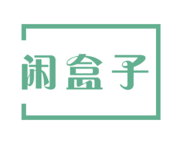 闲盒子