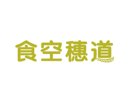 食空穗道