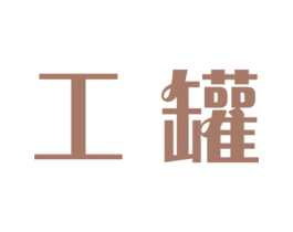 工罐