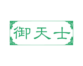 御天士