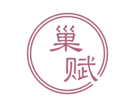 巢赋
