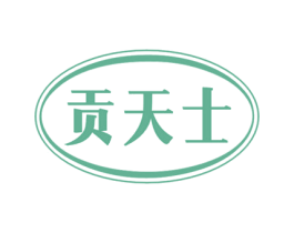 贡天士