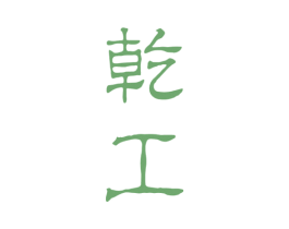 乾工