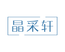 晶采轩
