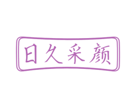 日久采颜