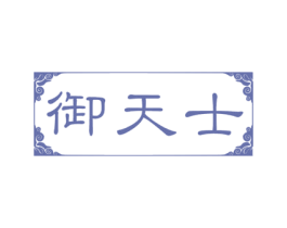 御天士