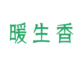 暖生香