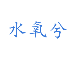 水氧兮