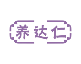 养达仁