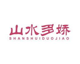 山水多娇