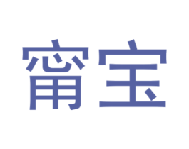 甯宝