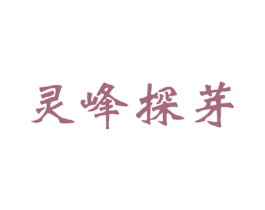 灵峰探芽