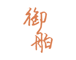 御舶