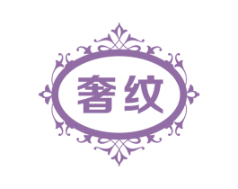 奢纹