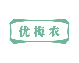 优梅农