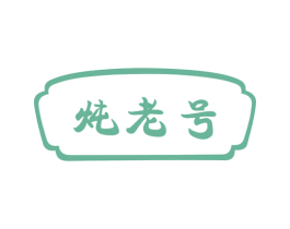 炖老号