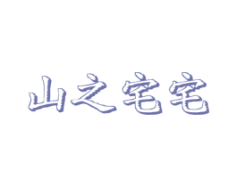 山之宅宅