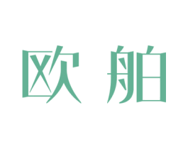 欧舶