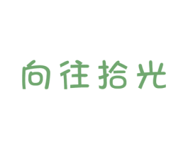 向往拾光