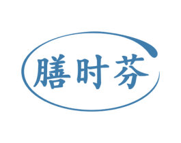 膳时芬
